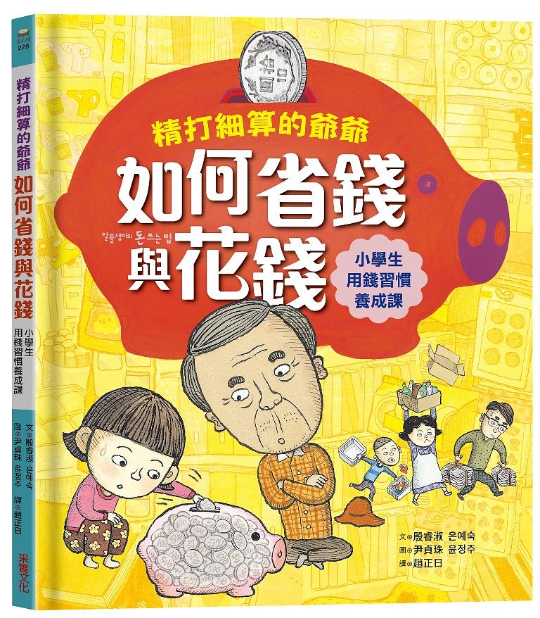 精打細算的爺爺如何省錢與花錢（小學生的用錢習慣養成課）